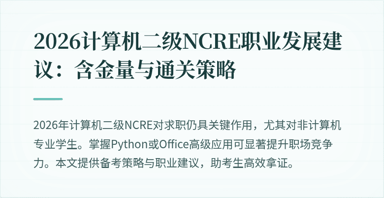 2026计算机二级NCRE职业发展建议：含金量与通关策略