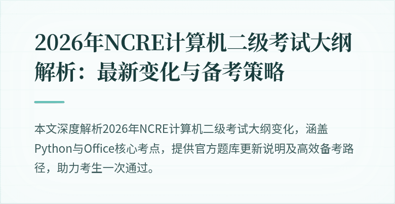 2026年NCRE计算机二级考试大纲解析：最新变化与备考策略