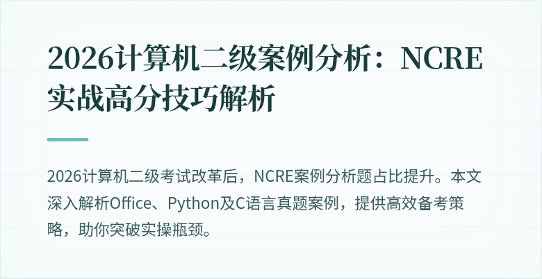 2026计算机二级案例分析：NCRE实战高分技巧解析