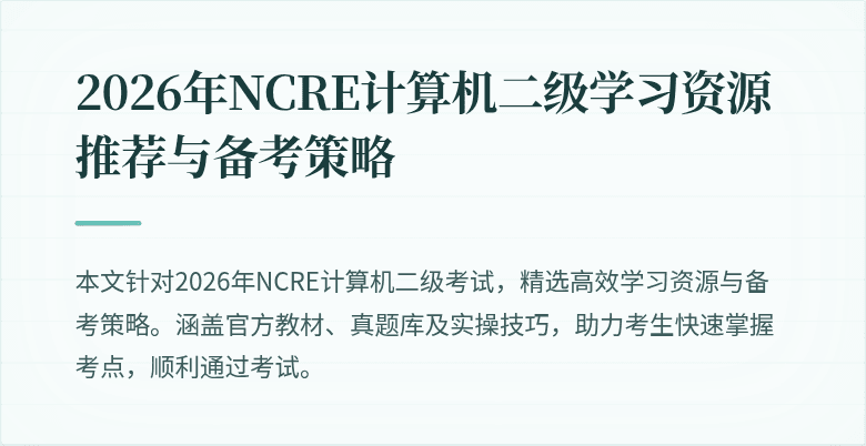 2026年NCRE计算机二级学习资源推荐与备考策略