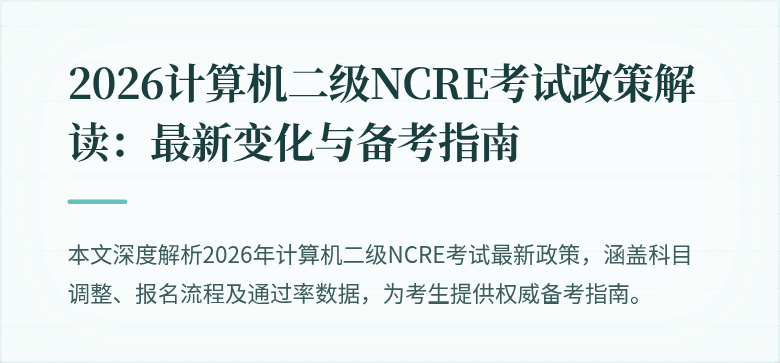 2026计算机二级NCRE考试政策解读:最新变化与备考指南