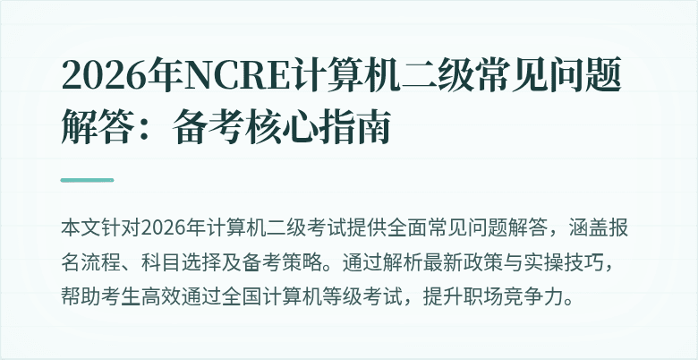 2026年NCRE计算机二级常见问题解答:备考核心指南