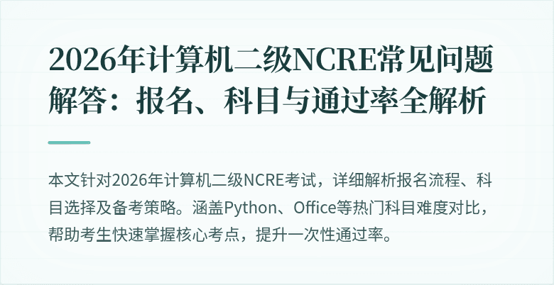 2026年计算机二级NCRE常见问题解答：报名、科目与通过率全解析