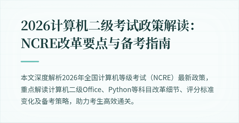 2026计算机二级考试政策解读：NCRE改革要点与备考指南