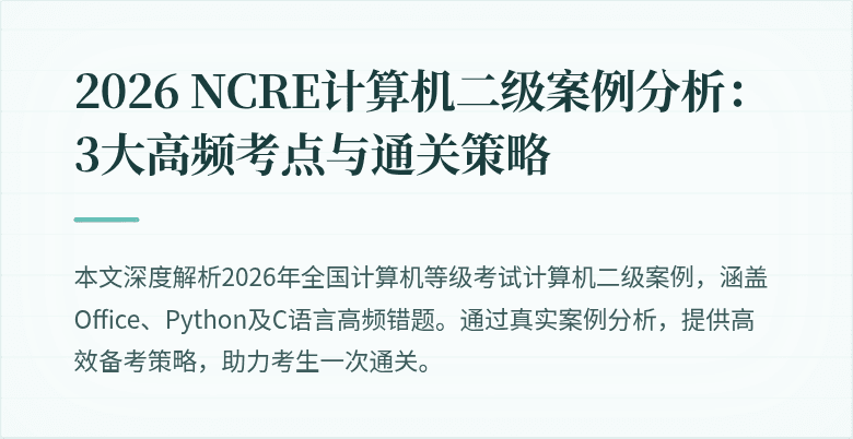 2026 NCRE计算机二级案例分析:3大高频考点与通关策略