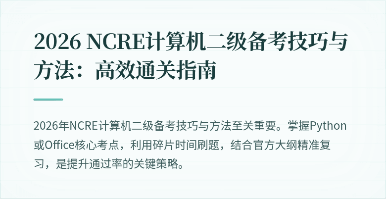 2026 NCRE计算机二级备考技巧与方法：高效通关指南