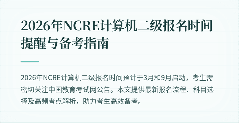 2026年NCRE计算机二级报名时间提醒与备考指南