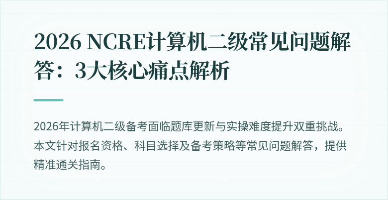 2026 NCRE计算机二级常见问题解答：3大核心痛点解析