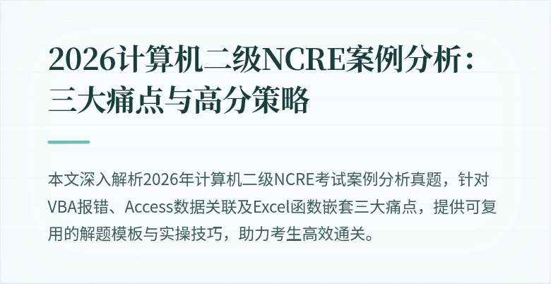 2026计算机二级NCRE案例分析：三大痛点与高分策略