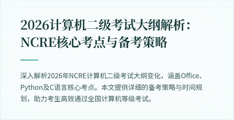 2026计算机二级考试大纲解析：NCRE核心考点与备考策略
