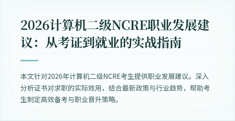 2026计算机二级NCRE职业发展建议：从考证到就业的实战指南
