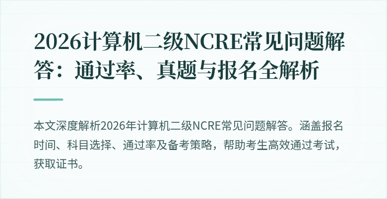 2026计算机二级NCRE常见问题解答：通过率、真题与报名全解析