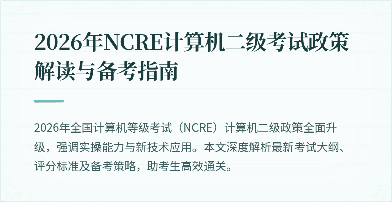 2026年NCRE计算机二级考试政策解读与备考指南