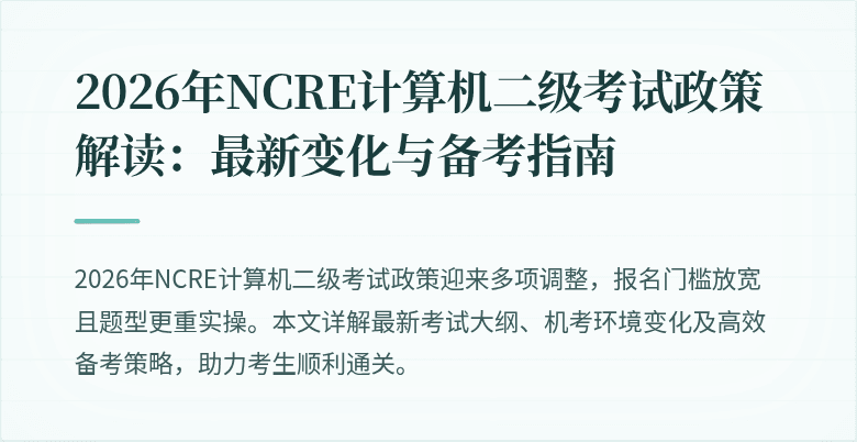 2026年NCRE计算机二级考试政策解读：最新变化与备考指南