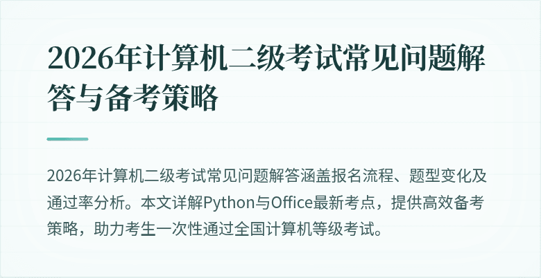 2026年计算机二级考试常见问题解答与备考策略