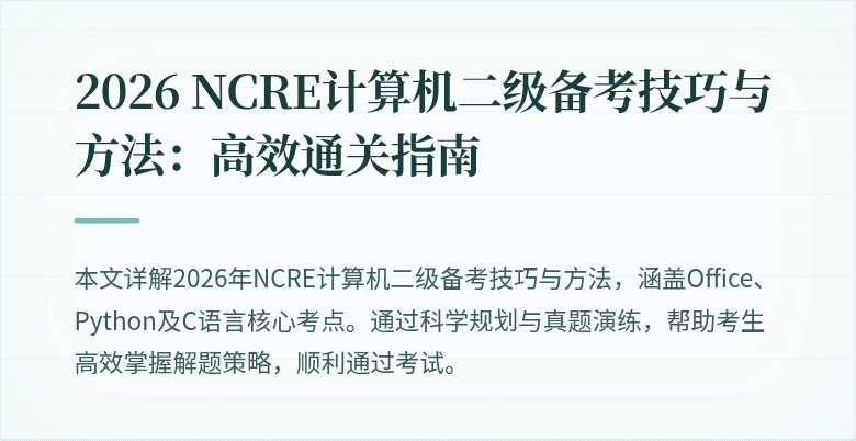 2026 NCRE计算机二级备考技巧与方法：高效通关指南