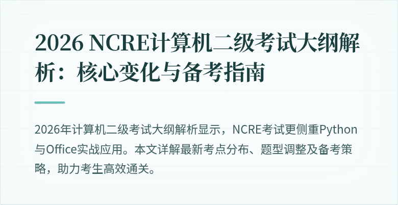 2026 NCRE计算机二级考试大纲解析：核心变化与备考指南