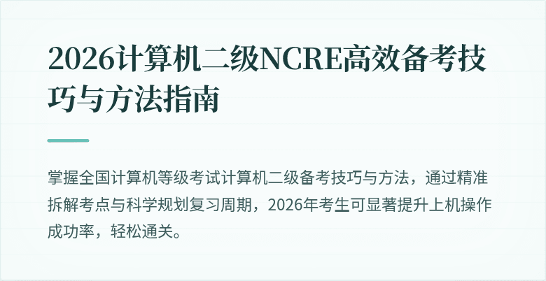 2026计算机二级NCRE高效备考技巧与方法指南