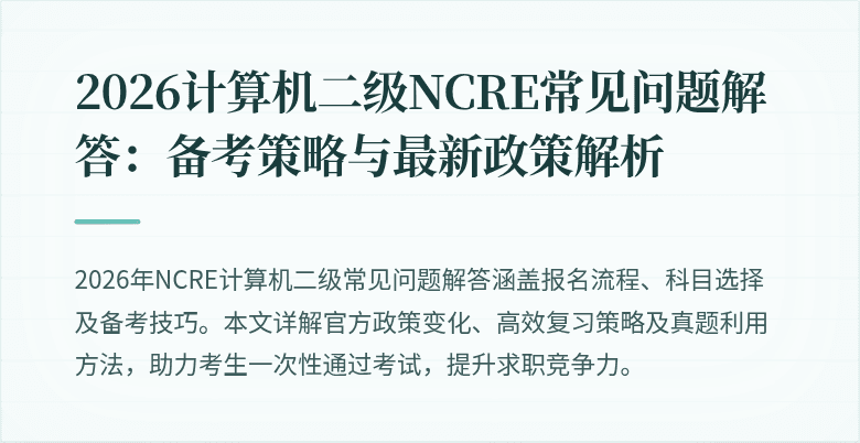2026计算机二级NCRE常见问题解答：备考策略与最新政策解析