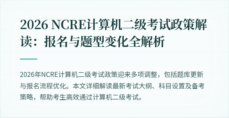 2026 NCRE计算机二级考试政策解读：报名与题型变化全解析
