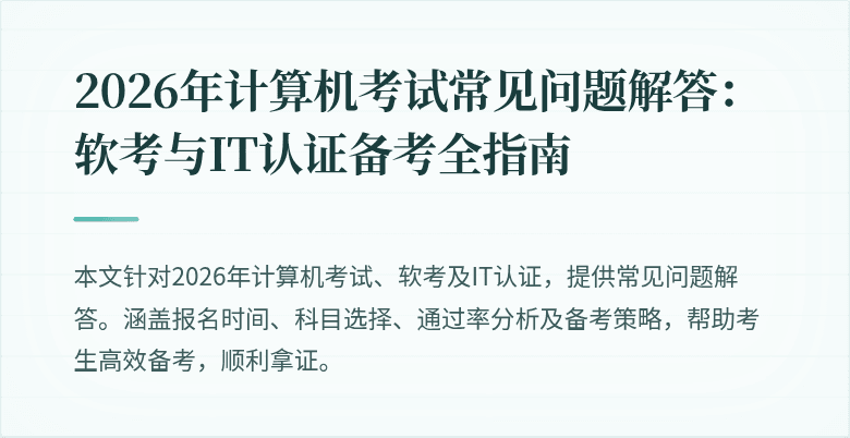 2026年计算机考试常见问题解答:软考与IT认证备考全指南