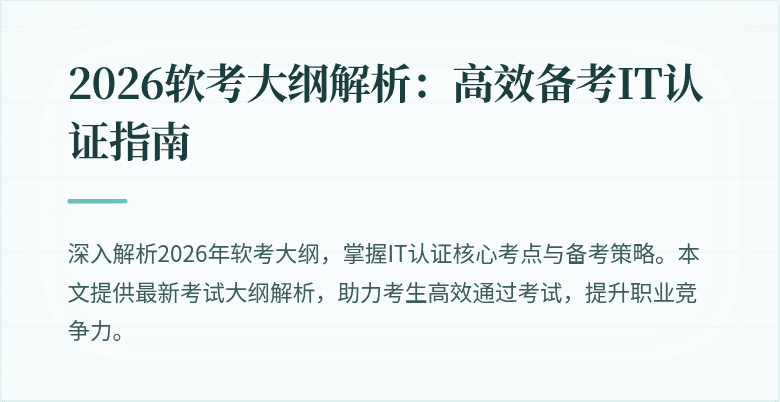 2026软考大纲解析:高效备考IT认证指南