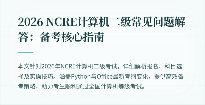 2026 NCRE计算机二级常见问题解答:备考核心指南