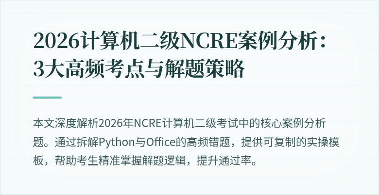 2026计算机二级NCRE案例分析：3大高频考点与解题策略