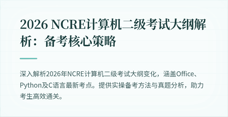 2026 NCRE计算机二级考试大纲解析:备考核心策略