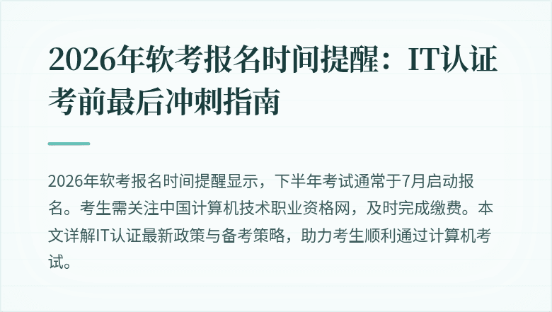 2026年软考报名时间提醒:IT认证考前最后冲刺指南