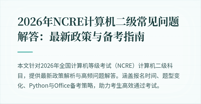 2026年NCRE计算机二级常见问题解答:最新政策与备考指南