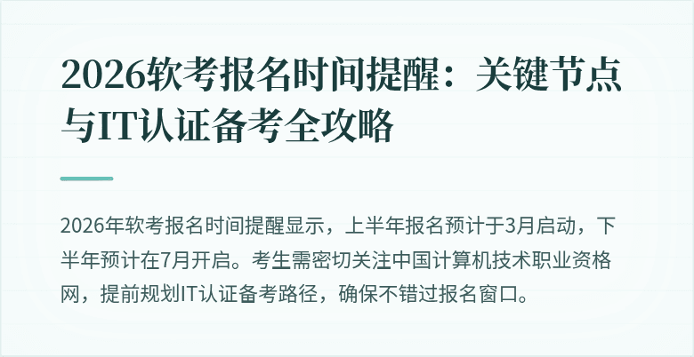 2026软考报名时间提醒:关键节点与IT认证备考全攻略