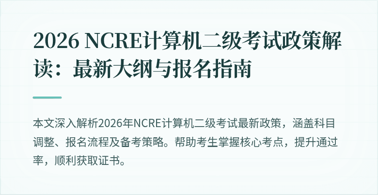 2026 NCRE计算机二级考试政策解读:最新大纲与报名指南