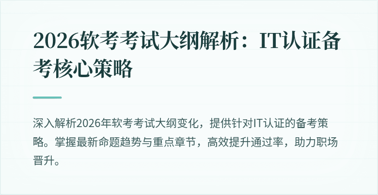 2026软考考试大纲解析:IT认证备考核心策略