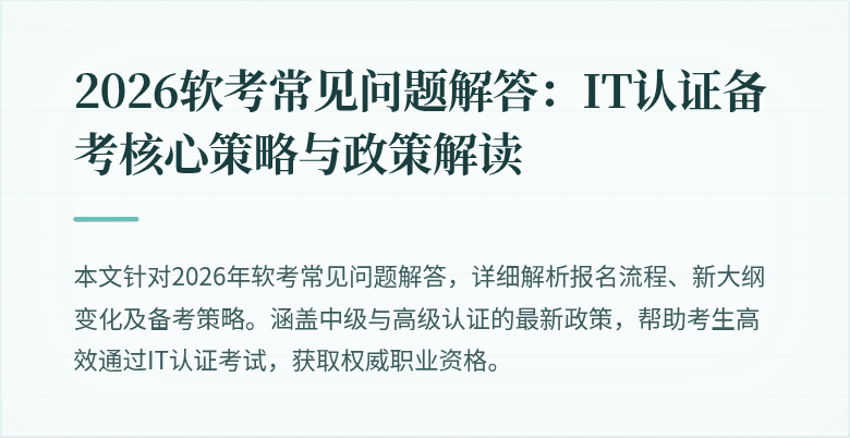 2026软考常见问题解答:IT认证备考核心策略与政策解读