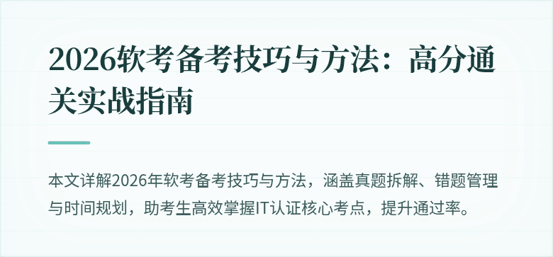 2026软考备考技巧与方法:高分通关实战指南