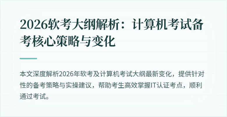 2026软考大纲解析:计算机考试备考核心策略与变化