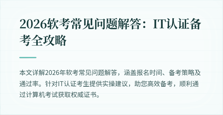 2026软考常见问题解答：IT认证备考全攻略