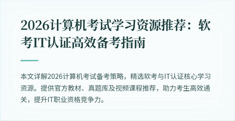 2026计算机考试学习资源推荐:软考IT认证高效备考指南