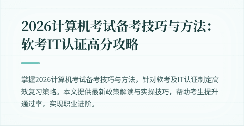 2026计算机考试备考技巧与方法:软考IT认证高分攻略