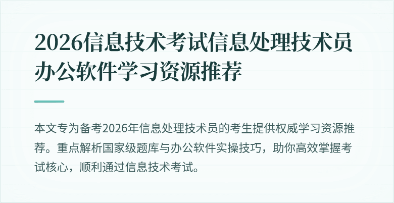 2026信息技术考试信息处理技术员办公软件学习资源推荐