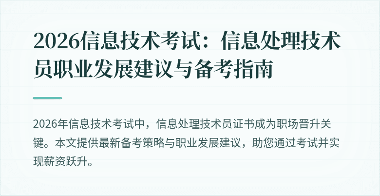 2026信息技术考试:信息处理技术员职业发展建议与备考指南
