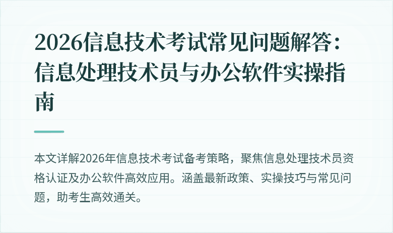 2026信息技术考试常见问题解答:信息处理技术员与办公软件实操指南