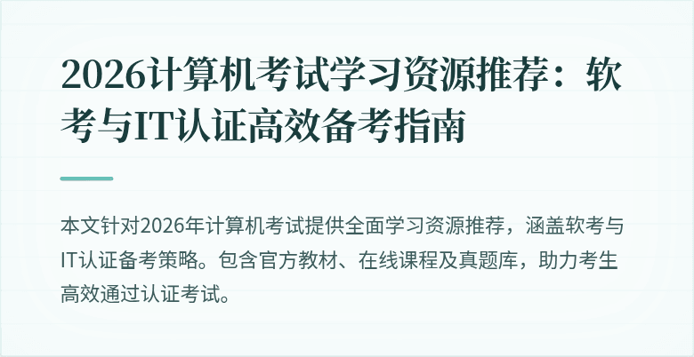 2026计算机考试学习资源推荐：软考与IT认证高效备考指南