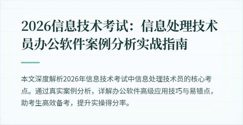 2026信息技术考试:信息处理技术员办公软件案例分析实战指南