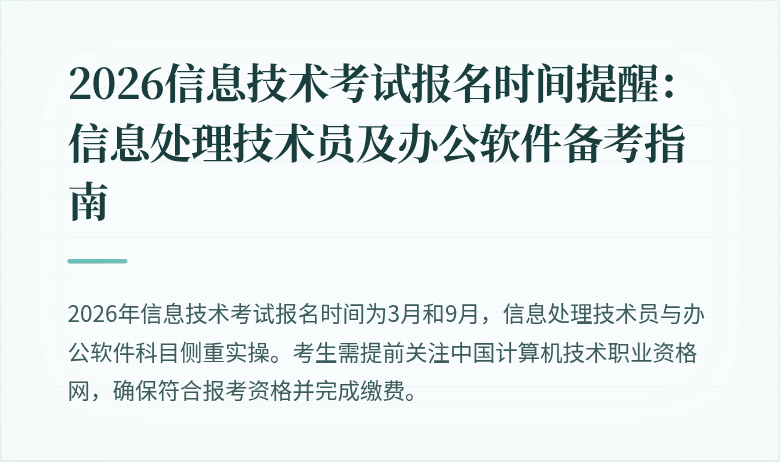 2026信息技术考试报名时间提醒:信息处理技术员及办公软件备考指南