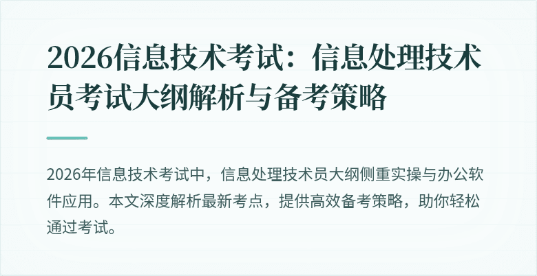 2026信息技术考试:信息处理技术员考试大纲解析与备考策略