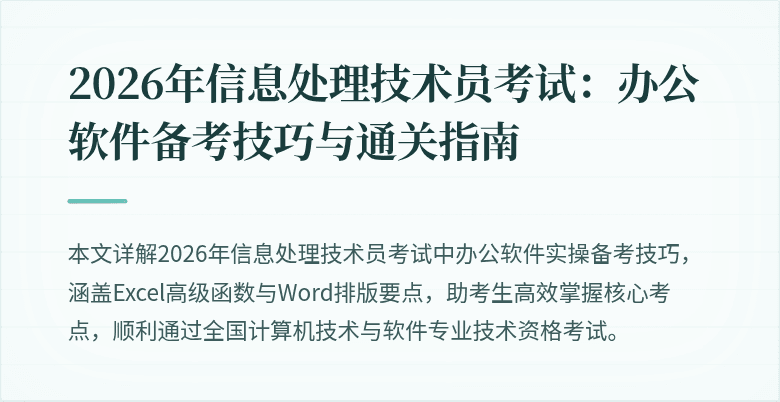 2026年信息处理技术员考试:办公软件备考技巧与通关指南