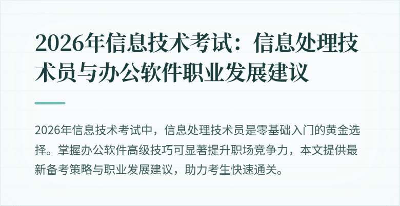 2026年信息技术考试:信息处理技术员与办公软件职业发展建议