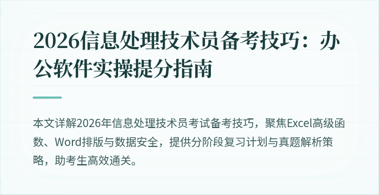 2026信息处理技术员备考技巧:办公软件实操提分指南
